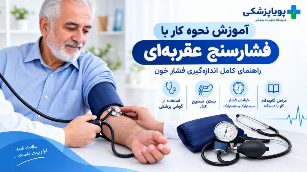 آموزش گرفتن فشار با فشارسنج عقربه‌ای