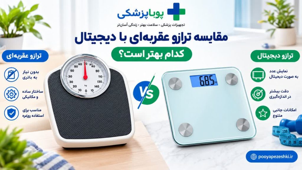 مقایسه ترازو عقربه‌ای با دیجیتال